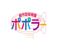 都市型保育園ポポラー