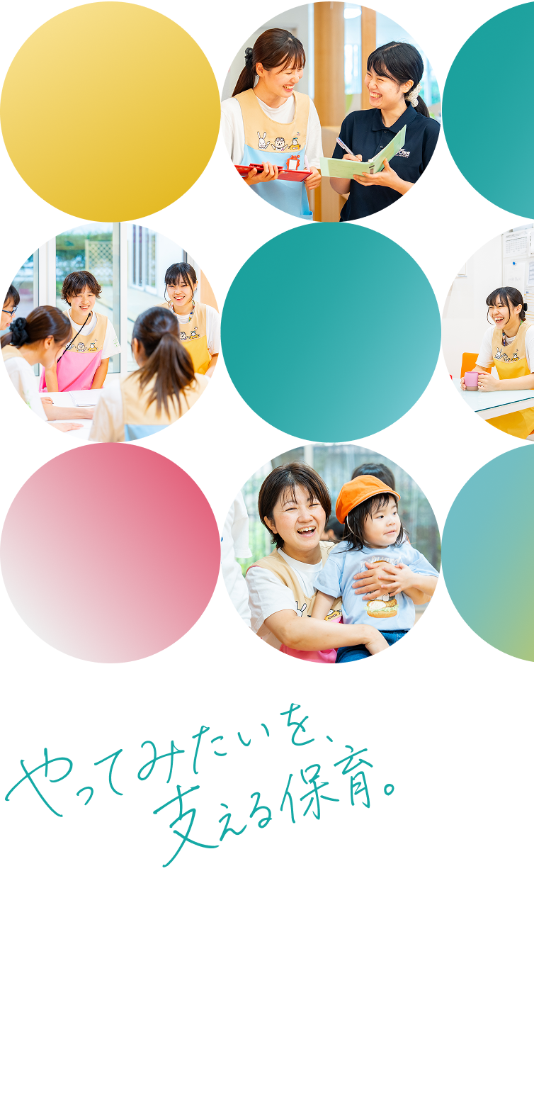 やってみたいを、支える保育。